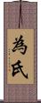 為氏 Scroll