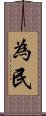 為民 Scroll