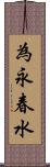 為永春水 Scroll