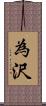 為沢 Scroll