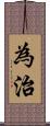 為治 Scroll