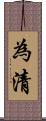 為清 Scroll