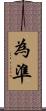 為準 Scroll