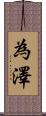 為澤 Scroll