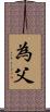 為父 Scroll