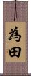 為田 Scroll