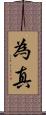 為真 Scroll