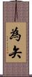 為矢 Scroll