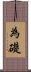 為礎 Scroll