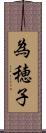 為穂子 Scroll
