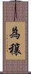 為穣 Scroll