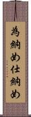為納め Scroll