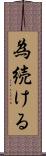 為続ける Scroll