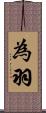 為羽 Scroll