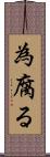 為腐る Scroll