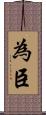 為臣 Scroll