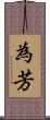 為芳 Scroll