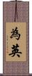 為英 Scroll