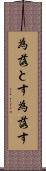 為落とす Scroll