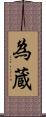 為蔵 Scroll