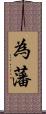 為藩 Scroll