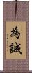 為誠 Scroll