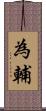 為輔 Scroll