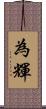 為輝 Scroll
