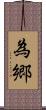 為郷 Scroll