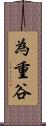 為重谷 Scroll