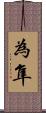 為隼 Scroll