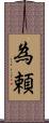為頼 Scroll