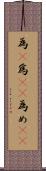 為(P) Scroll