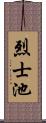 烈士池 Scroll