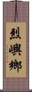 烈嶼鄉 Scroll