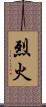 烈火 Scroll