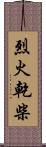 烈火乾柴 Scroll