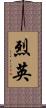烈英 Scroll