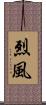 烈風 Scroll