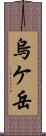 烏ケ岳 Scroll