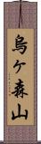 烏ヶ森山 Scroll