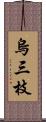 烏三枝 Scroll