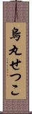 烏丸せつこ Scroll