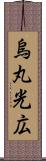 烏丸光広 Scroll