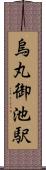 烏丸御池駅 Scroll