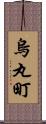 烏丸町 Scroll