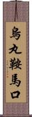 烏丸鞍馬口 Scroll