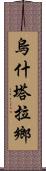 烏什塔拉鄉 Scroll