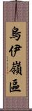 烏伊嶺區 Scroll