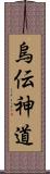 烏伝神道 Scroll